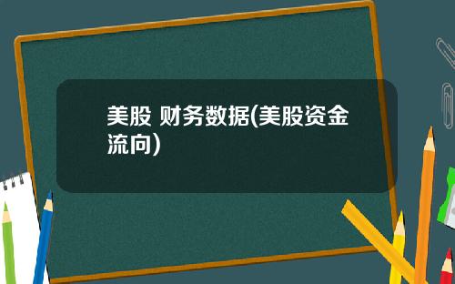 美股 财务数据(美股资金流向)
