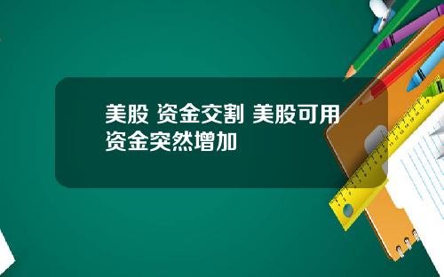 美股 资金交割 美股可用资金突然增加