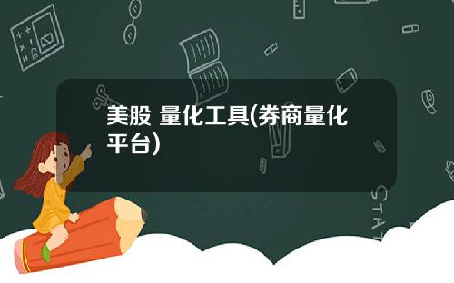 美股 量化工具(券商量化平台)