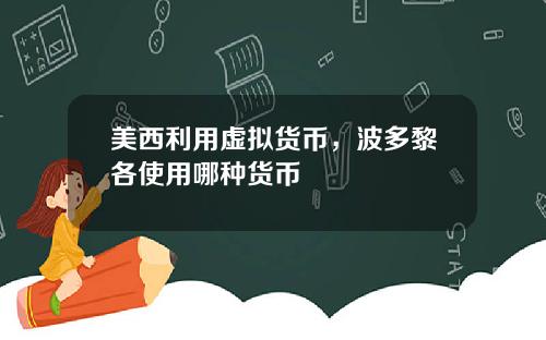 美西利用虚拟货币，波多黎各使用哪种货币