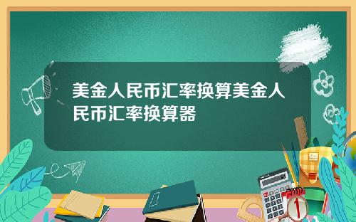美金人民币汇率换算美金人民币汇率换算器