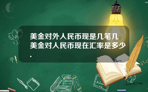 美金对外人民币现是几笔几美金对人民币现在汇率是多少.