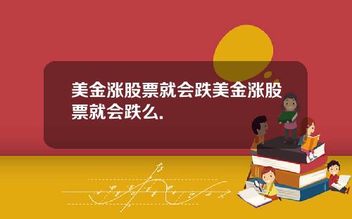 美金涨股票就会跌美金涨股票就会跌么.