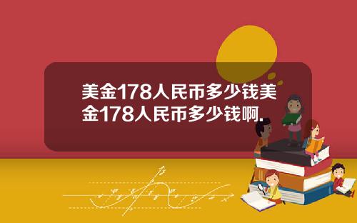 美金178人民币多少钱美金178人民币多少钱啊.