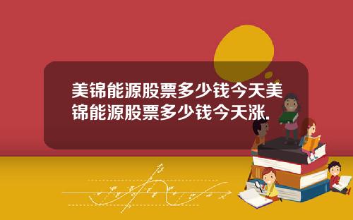 美锦能源股票多少钱今天美锦能源股票多少钱今天涨.