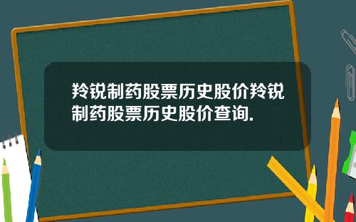 羚锐制药股票历史股价羚锐制药股票历史股价查询.