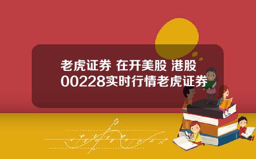 老虎证券 在开美股 港股00228实时行情老虎证券