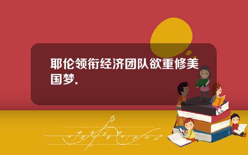 耶伦领衔经济团队欲重修美国梦.