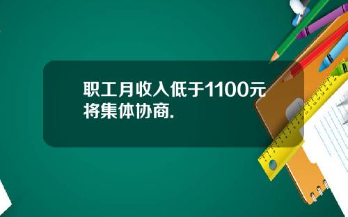 职工月收入低于1100元将集体协商.