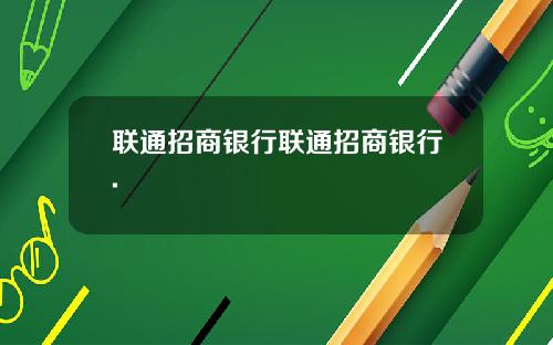 联通招商银行联通招商银行.