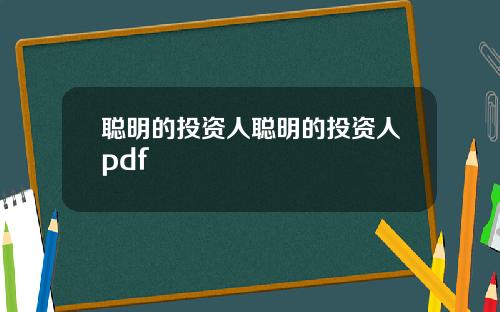 聪明的投资人聪明的投资人pdf