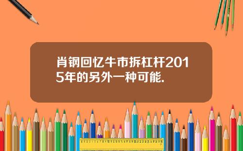 肖钢回忆牛市拆杠杆2015年的另外一种可能.
