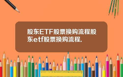 股东ETF股票换购流程股东etf股票换购流程.