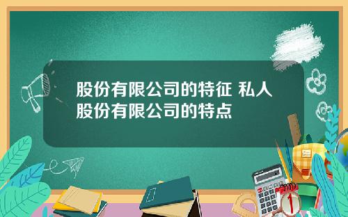 股份有限公司的特征 私人股份有限公司的特点