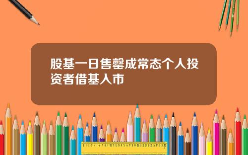 股基一日售罄成常态个人投资者借基入市