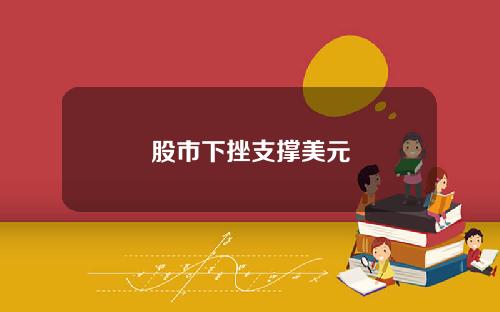 股市下挫支撑美元