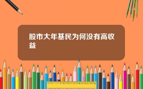 股市大年基民为何没有高收益