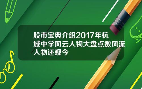 股市宝典介绍2017年杭城中学风云人物大盘点数风流人物还观今