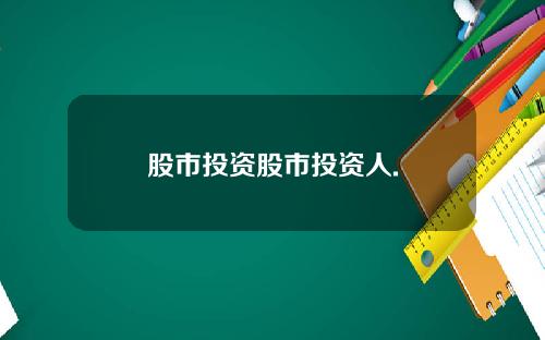 股市投资股市投资人.