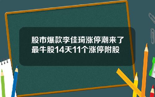 股市爆款李佳琦涨停潮来了最牛股14天11个涨停附股