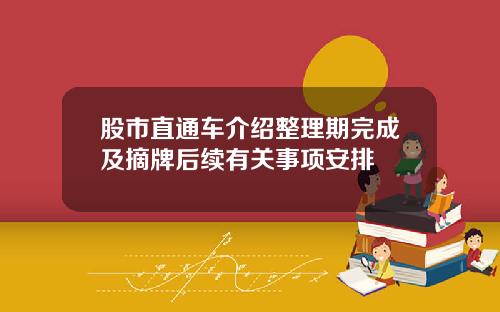 股市直通车介绍整理期完成及摘牌后续有关事项安排