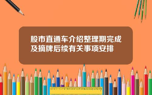 股市直通车介绍整理期完成及摘牌后续有关事项安排
