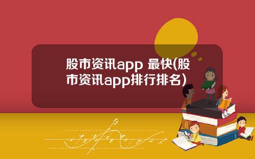 股市资讯app 最快(股市资讯app排行排名)