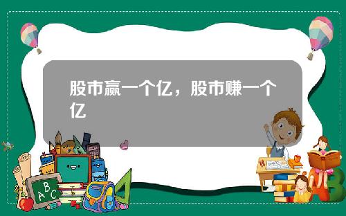 股市赢一个亿，股市赚一个亿