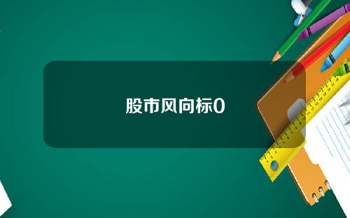 股市风向标0