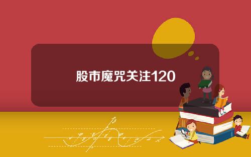 股市魔咒关注120