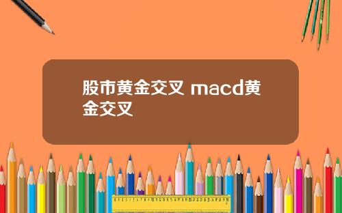 股市黄金交叉 macd黄金交叉