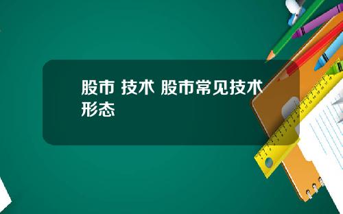 股市 技术 股市常见技术形态