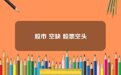 股市 空缺 股票空头