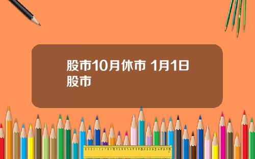 股市10月休市 1月1日股市