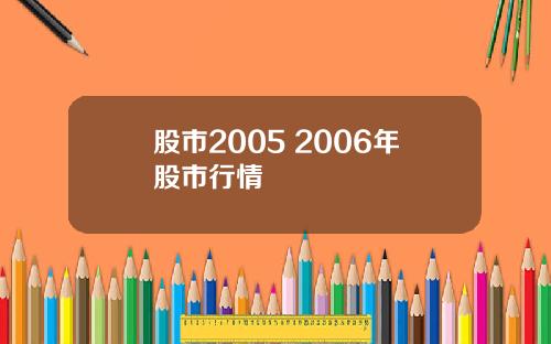 股市2005 2006年股市行情