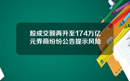 股成交额再升至174万亿元券商纷纷公告提示风险