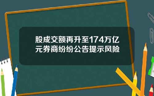 股成交额再升至174万亿元券商纷纷公告提示风险