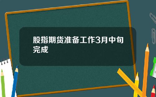 股指期货准备工作3月中旬完成
