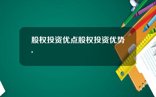 股权投资优点股权投资优势.