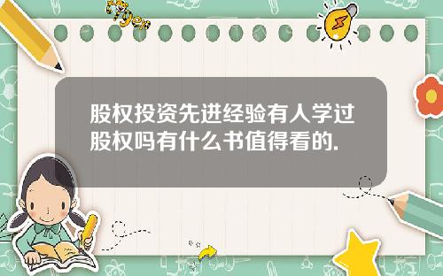股权投资先进经验有人学过股权吗有什么书值得看的.