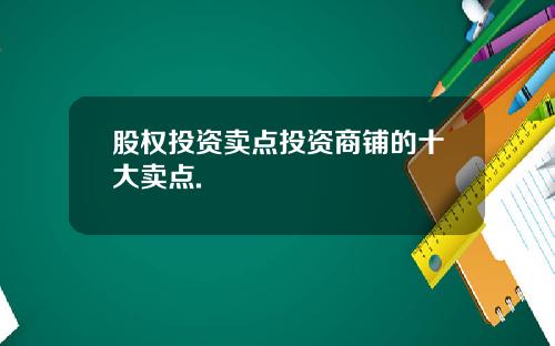 股权投资卖点投资商铺的十大卖点.