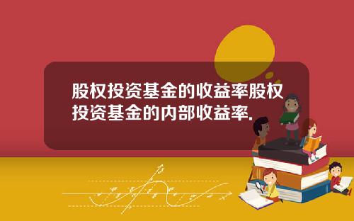 股权投资基金的收益率股权投资基金的内部收益率.