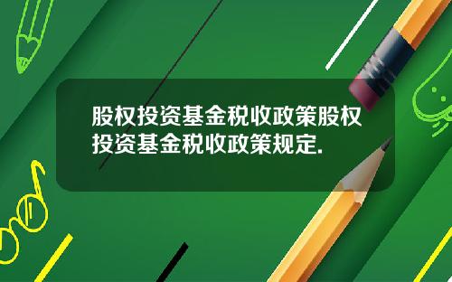 股权投资基金税收政策股权投资基金税收政策规定.