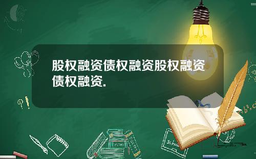股权融资债权融资股权融资债权融资.