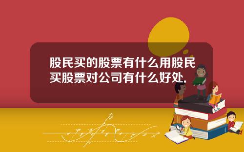 股民买的股票有什么用股民买股票对公司有什么好处.