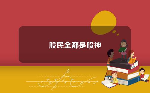 股民全都是股神