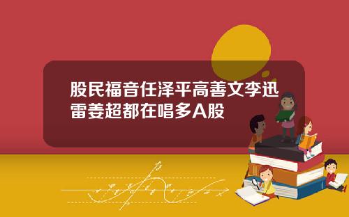 股民福音任泽平高善文李迅雷姜超都在唱多A股