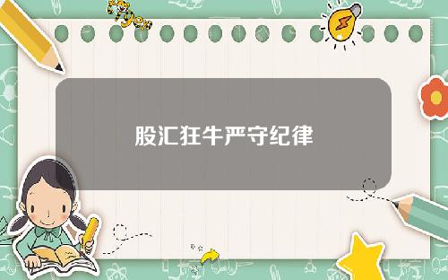 股汇狂牛严守纪律