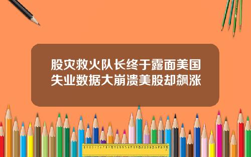 股灾救火队长终于露面美国失业数据大崩溃美股却飙涨