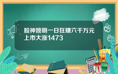 股神姚明一日狂赚六千万元上市大涨1473